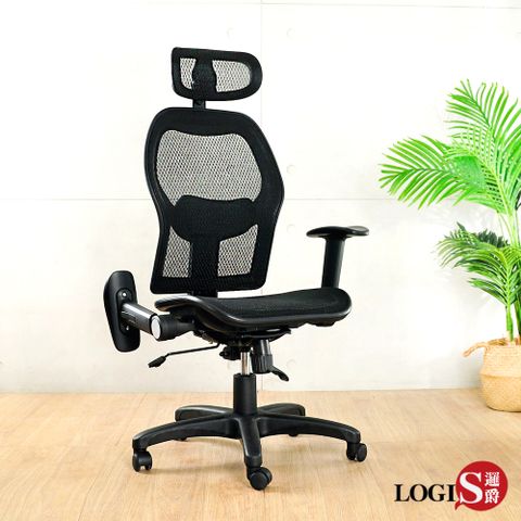 LOGIS 哈亙特級全網電腦椅 辦公椅 透氣椅【D850】