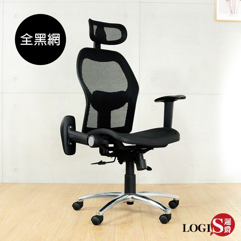 LOGIS 邏爵  雷亞全黑專利網電腦椅 辦公椅 主管椅【DIY-G60B】