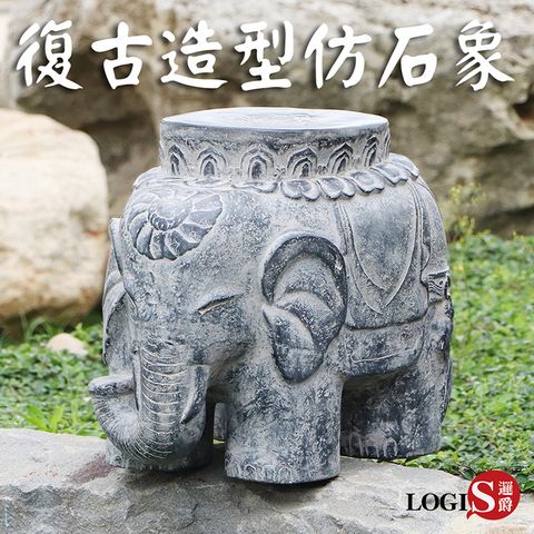 LOGIS 邏爵 復古造型石象椅 石凳 花台 峇厘島風大象椅【ELEP】