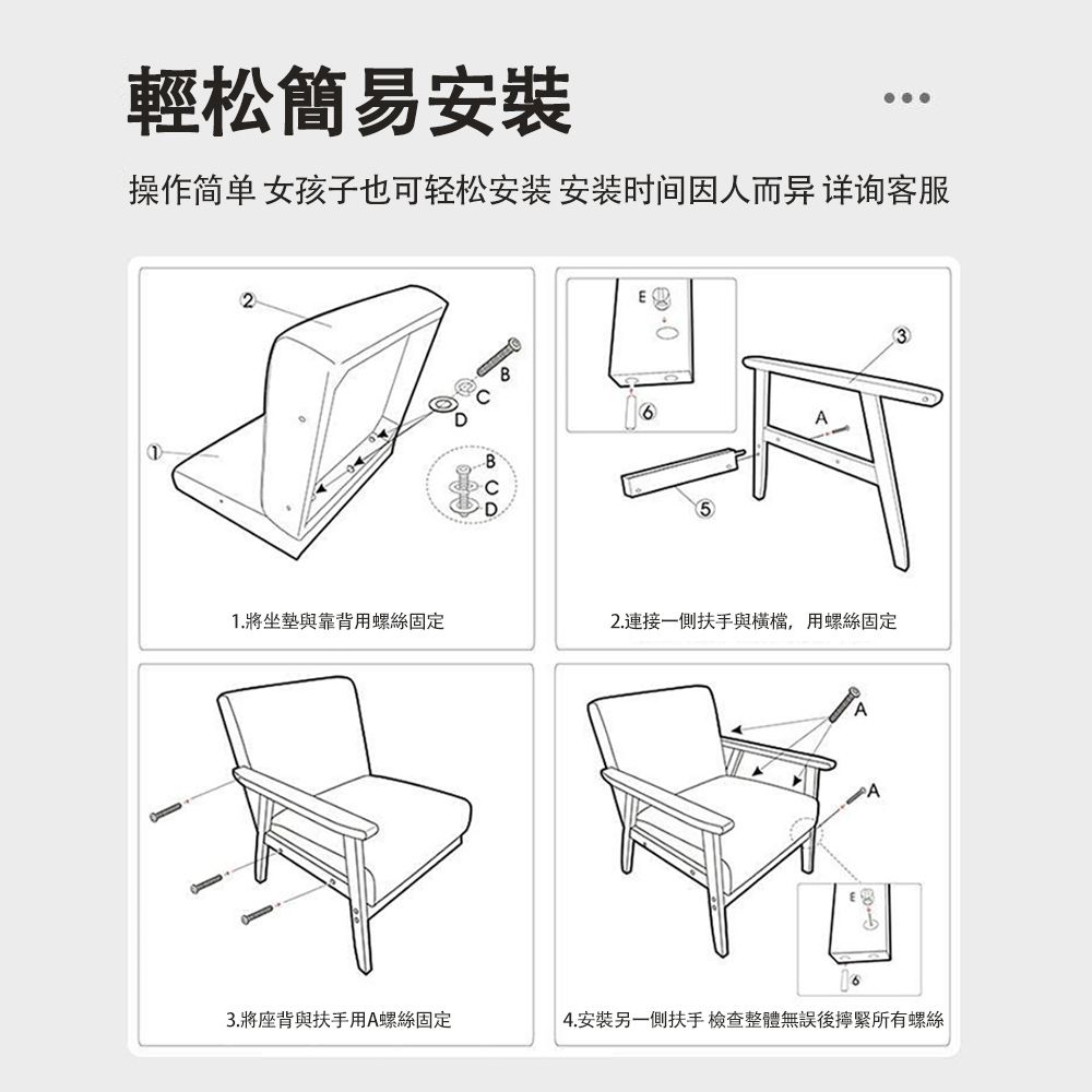 輕松簡易安裝操作简单 女孩子也可轻松安装 安装时间因人而异 详询客服21. 將坐墊與靠背用螺絲固定 632.連接一側扶手與檔,用螺絲固定3.將座背與扶手用A螺絲固定4.安裝另一側扶手檢查整體無誤後擰緊所有螺絲