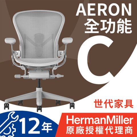 [世代家具] Herman miller Aeron 全功能人體工學椅-礦石白l C SIZE l 原廠授權商
