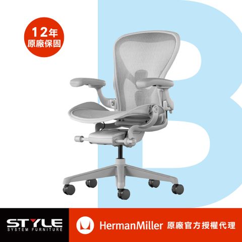 Herman Miller 【世代家具】 Aeron 人體工學椅 - B SIZE 全功能 礦石白 原廠授權商