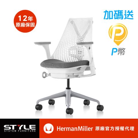 Herman Miller 【世代家具】 Sayl 人體工學椅 - 全功能 白框灰座 原廠授權商