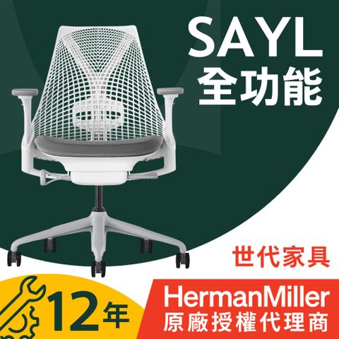 [世代家具] Herman miller Sayl 人體工學椅 l 原廠授權商