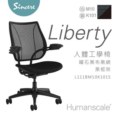 Humanscale專業人體工學椅-Liberty Chair-曜石黑布黑網黑框架/辦公椅/電腦椅首選品牌/