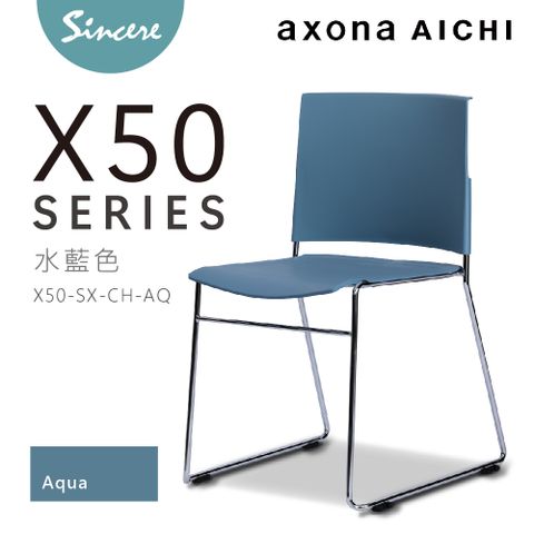 axona AICHI 日本愛知家具品牌 -  - X50 Chair - Aqua水藍色 休閒椅/會議椅/洽談椅/訓練椅/堆疊椅/餐椅