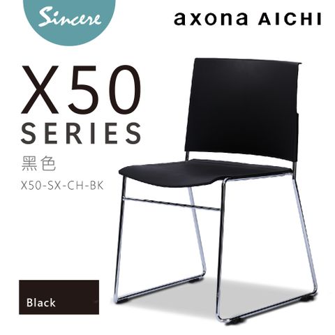 axona AICHI 日本愛知家具品牌 -  - X50 Chair - Black黑色 休閒椅/會議椅/洽談椅/訓練椅/堆疊椅/餐椅