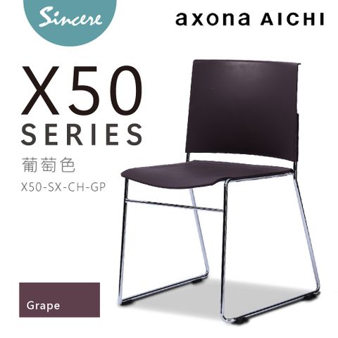 axona AICHI 日本愛知家具品牌 -  - X50 Chair - Grape葡萄色 休閒椅/會議椅/洽談椅/訓練椅/堆疊椅/餐椅