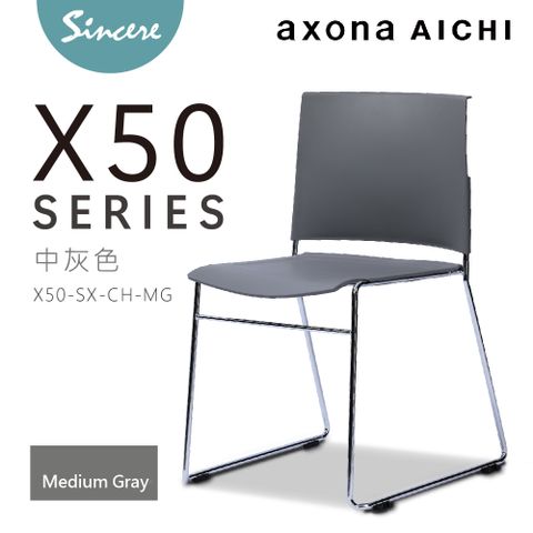 axona AICHI 日本愛知家具品牌 -  - X50 Chair - Medium Gray中灰色 休閒椅/會議椅/洽談椅/訓練椅/堆疊椅/餐椅