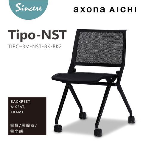 axona AICHI 日本愛知家具品牌 -  -Tipo_NST 黑框/黑網背/黑網坐墊-休閒椅/會議椅/洽談椅/訓練椅/折疊椅/摺疊椅/餐椅