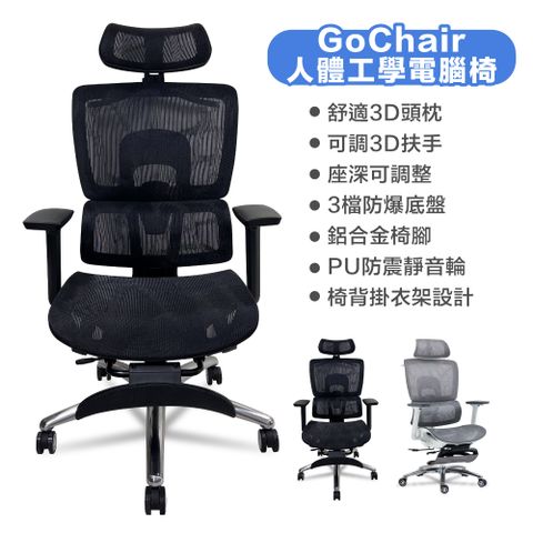 GoChair人體工學電腦椅 自行組裝 人體工學電腦椅 辦公椅 電競椅 旋轉椅