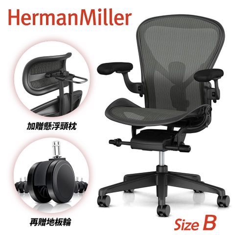 ▼附專用頭枕+地板輪Herman Miller Aeron2.0 全功能款人體工學椅 (平行輸入) B SIZE