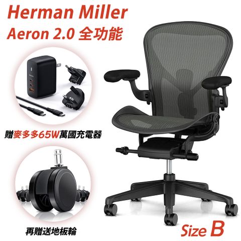 獨家送旅行組65W充電器▼附原廠地板輪Herman Miller Aeron2.0 全功能款人體工學椅 (平行輸入) B SIZE