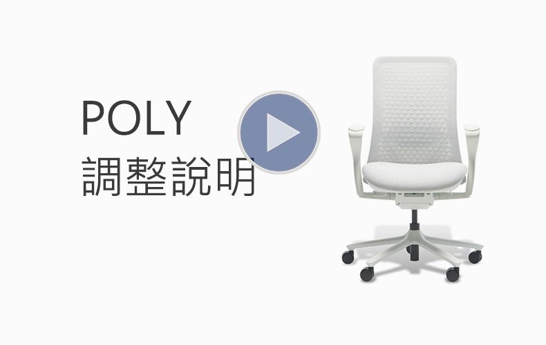 POLY調整說明