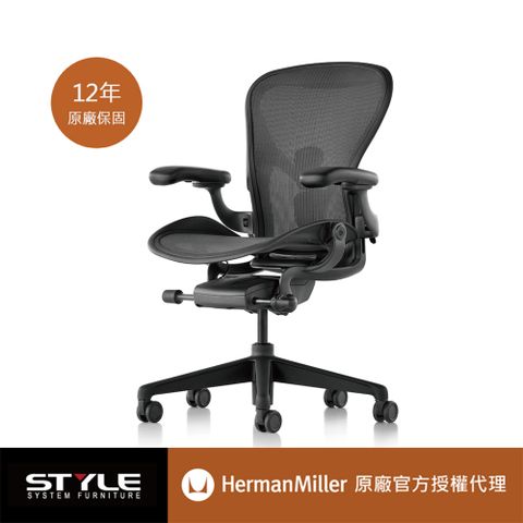 [世代家具] Herman Miller Aeron 全功能 人體工學椅 - 石墨黑 l A SIZE l 原廠授權商