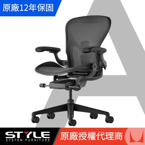 Herman Miller 【世代家具】Aeron 人體工學椅 - A SIZE｜全功能｜石墨黑｜原廠授權代理商