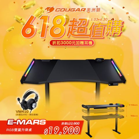 ▼贈VM410電競耳機▼【COUGAR 美洲獅】E-MARS電動電競桌