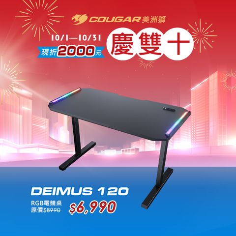 COUGAR 美洲獅 DEIMUS 120 RGB 電競桌