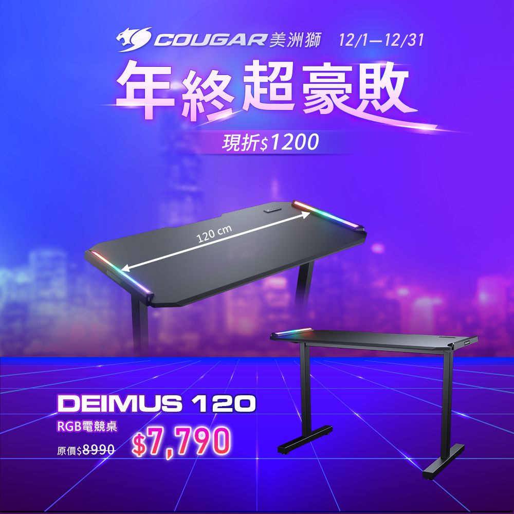 COUGAR 美洲獅 DEIMUS 120 RGB 電競桌