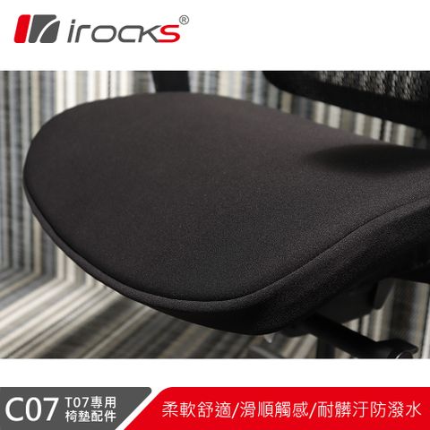 耐髒防潑水 厚實坐感irocks T07 人體工學椅 專用椅墊 C07-黑色