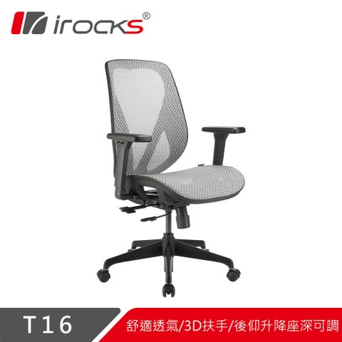 台灣MIT製造，升級款鯊魚網布irocks T16 人體工學網椅-石墨灰