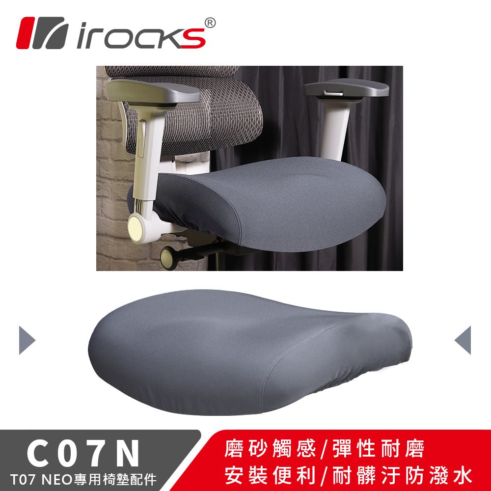 i-Rocks 艾芮克 專用保潔墊 C07N -黑色-適用T07 NEO 人體工學椅