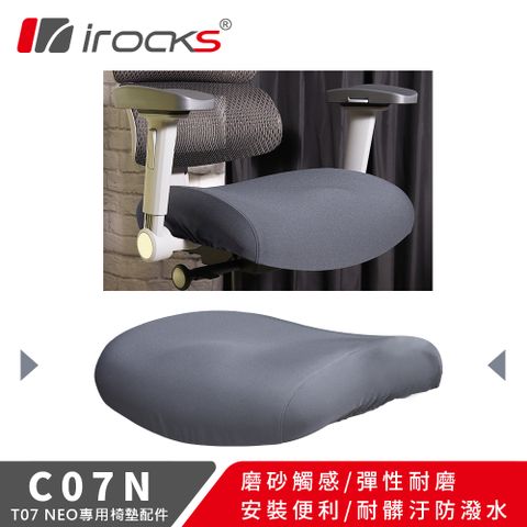 irocks T07 NEO人體工學椅 專用保潔墊 C07N