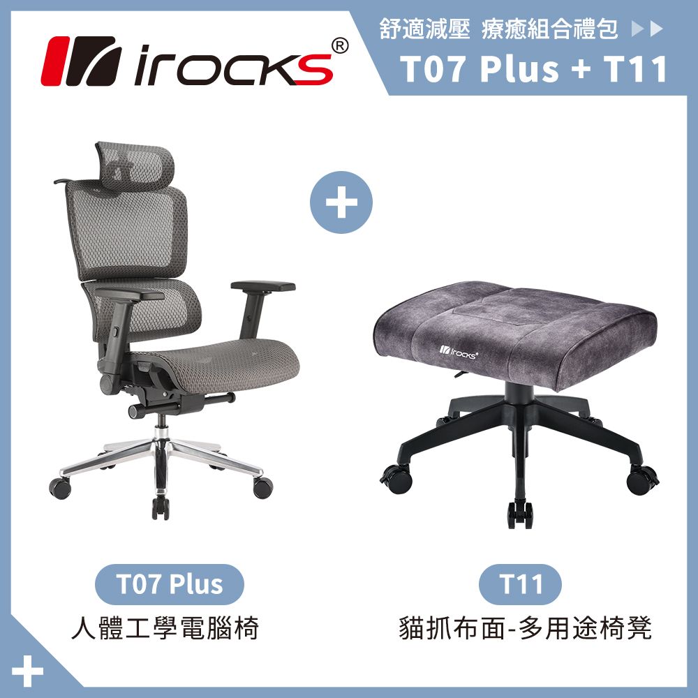 i-Rocks 艾芮克  T07 PLUS 人體 工學椅 電腦椅 + T11 貓抓布多用途椅凳