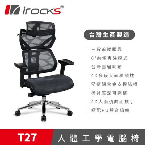 台灣製造 品質保證irocks T27 雲岩網 人體工學椅 電腦椅 椅子