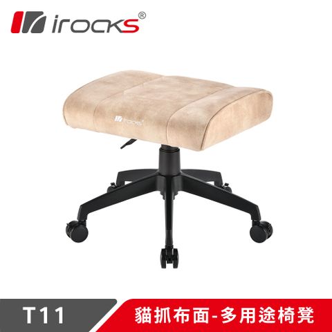 舒適椅面 輕鬆減壓irocks T11 貓抓布多用途椅凳 腳凳