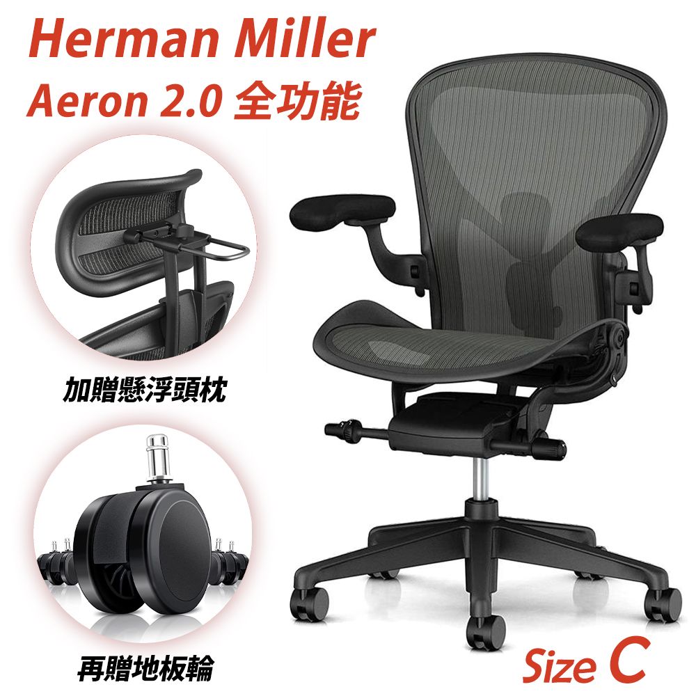 Herman Miller Aeron2.0 全功能款人體工學椅Size C (平行輸入