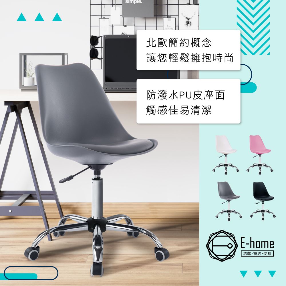 E-home  EMSM北歐經典造型軟墊電腦椅-四色可選