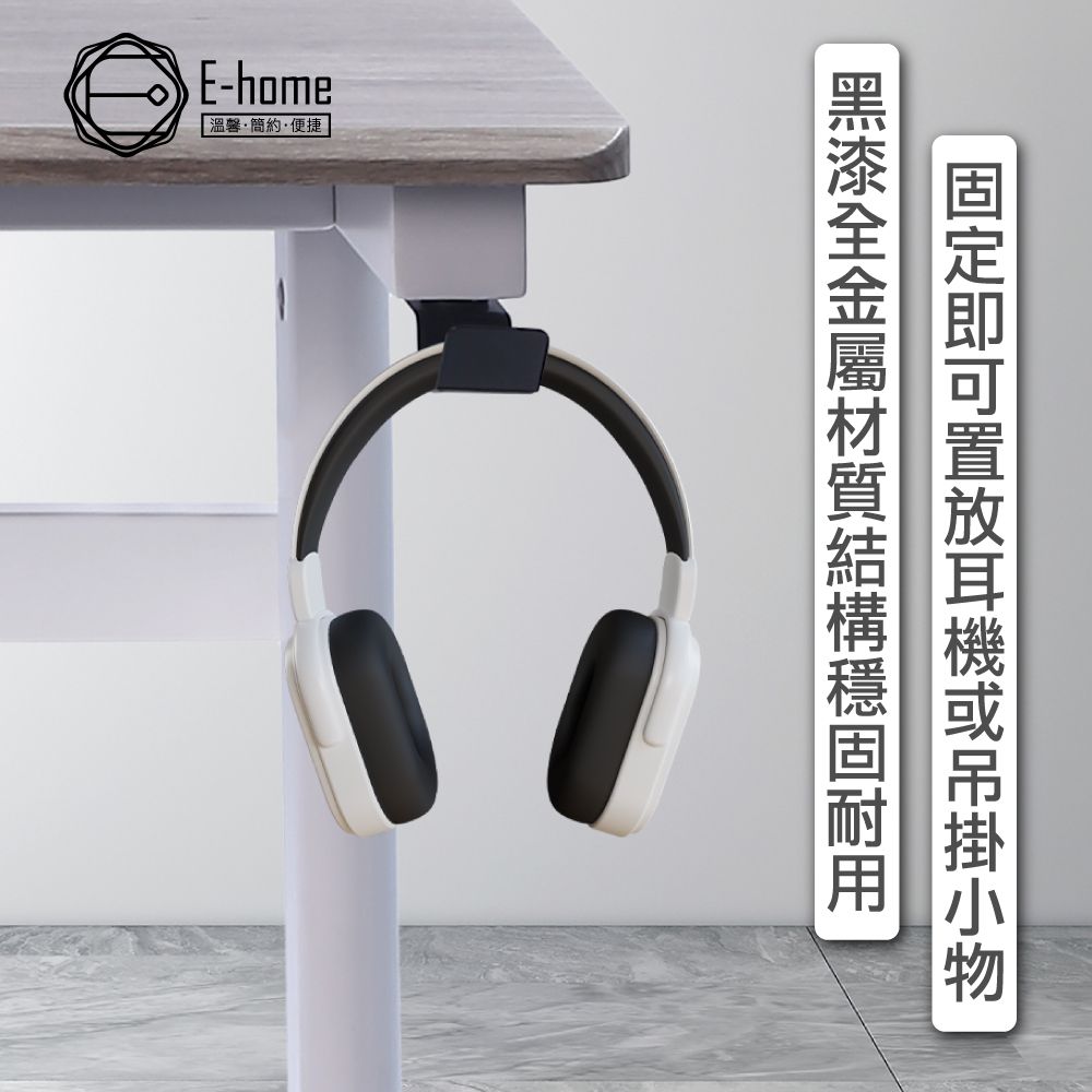 E-home  金屬耳機掛架-黑色