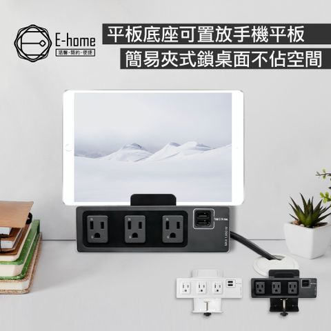 E-home 桌夾式電源15R-015-兩色可選