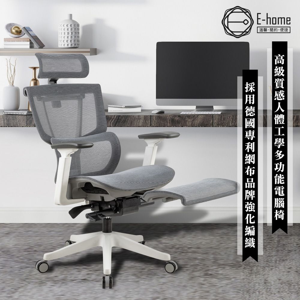 E-home Anita安妮塔意式高階底盤德國網含腳凳人體工學電腦椅-灰色 