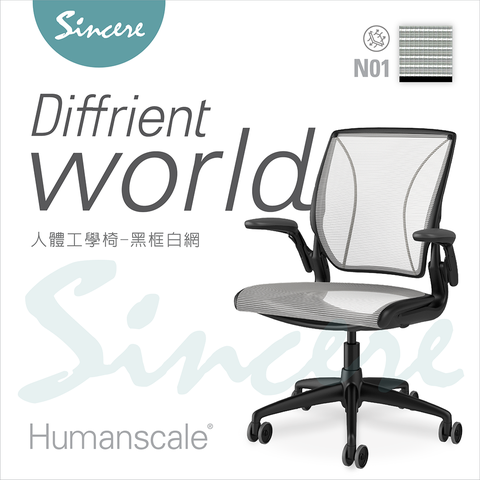 Humanscale專業人體工學椅-Diffrient World Chair-辦公椅/電腦椅首選品牌/黑框白網