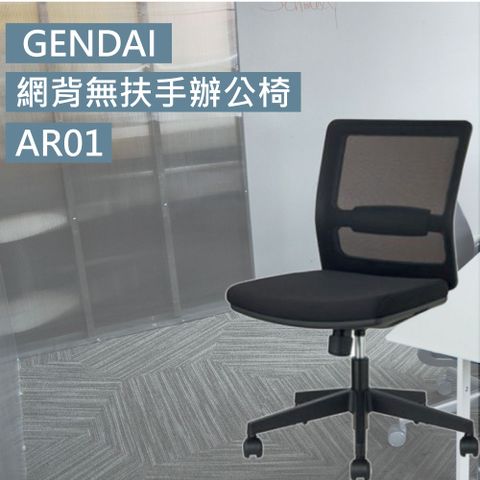 GENDAI 網背無扶手辦公椅/AR01