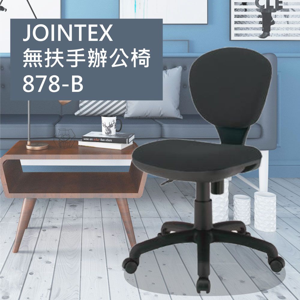  JOINTEX無扶手辦公椅/878-B/黑