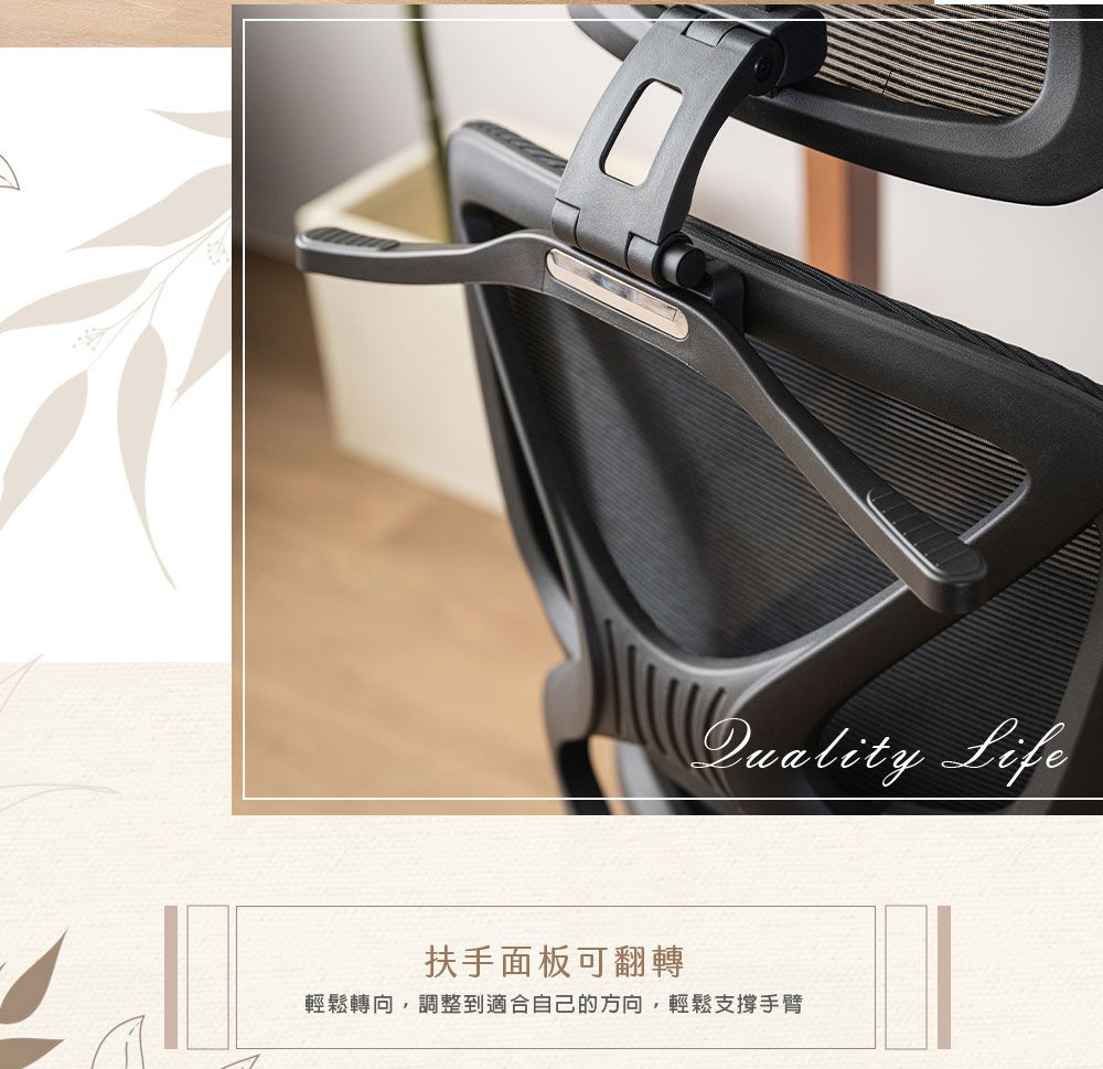 Quality Life扶手面板可翻轉輕鬆轉向,調整到適合自己的方向,輕鬆支撐手臂