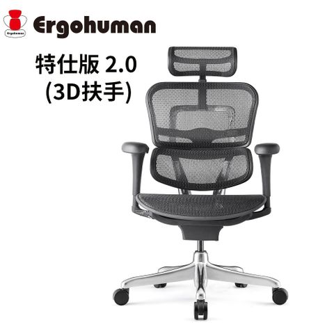 金龍年★強力登場【ERGOHUMAN】ERGOHUMAN 特仕版 2.0 (3D扶手) 人體工學椅
