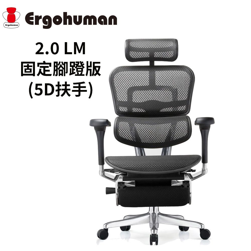 Ergohuman 111 2.0版 LM固定腳凳版 黑框人體工學椅 (5D扶手) (前傾功能)