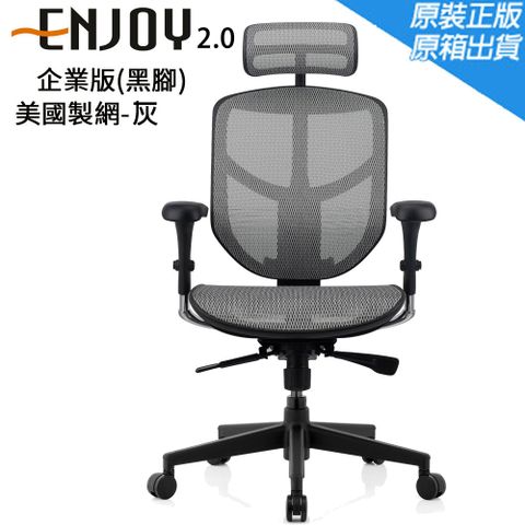 全新二代升級【ERGOHUMAN】ENJOY 2代 企業版 人體工學椅【美製網】