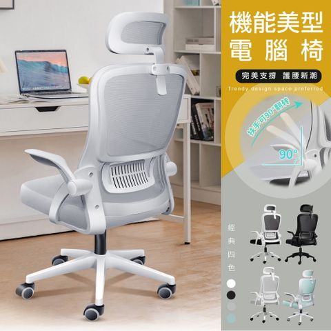 【Style】 90°翻轉可收式扶手機能美型電腦椅/辦公椅(4色可選)