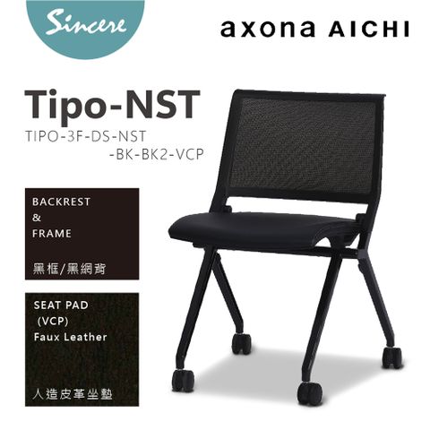 axona AICHI 日本愛知家具品牌 -  -Tipo_NST 黑框/黑網/黑皮革坐墊-休閒椅/會議椅/洽談椅/訓練椅/折疊椅/摺疊椅/餐椅