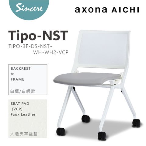 axona AICHI 日本愛知家具品牌 -  -Tipo_NST 白框/白網/灰皮革坐墊-休閒椅/會議椅/洽談椅/訓練椅/折疊椅/摺疊椅/餐椅