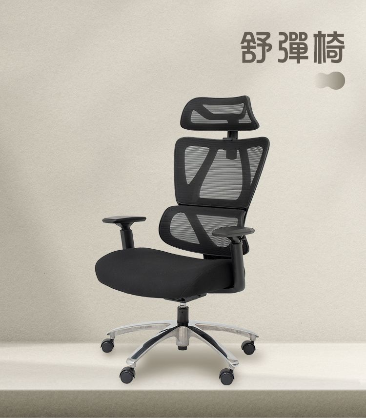舒彈椅
