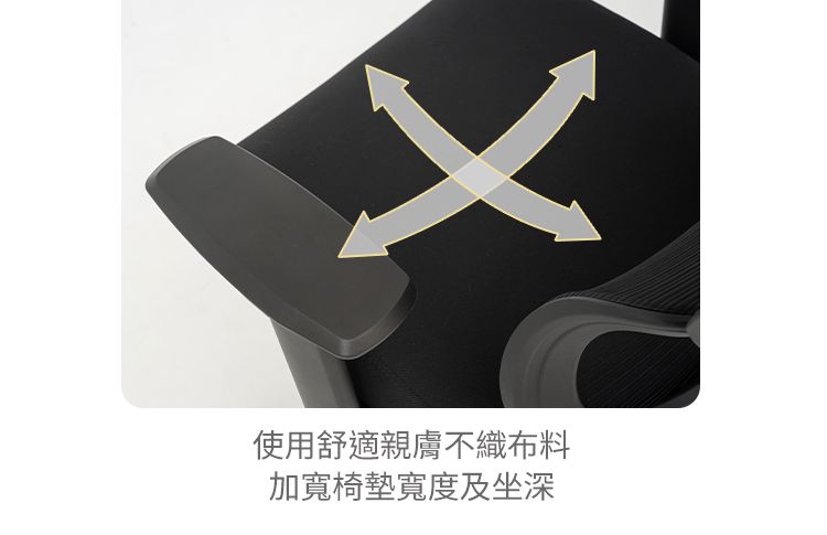 使用舒適親膚不織布料加寬椅墊寬度及坐深