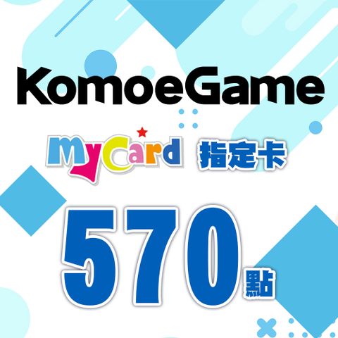 MyCard-KOMOE指定卡570點