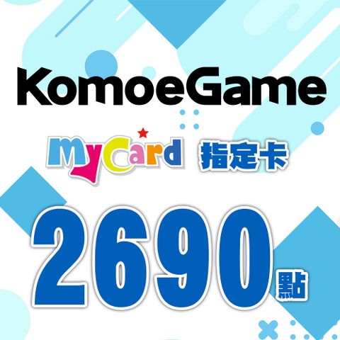 MyCard-KOMOE指定卡2690點