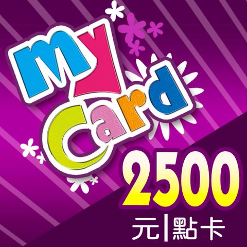MyCard 2500點虛擬點數卡